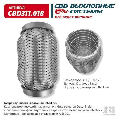 Гофра глушителя виброкомпенсатор 50 x 120 3х-слойная InterLock CBD311018