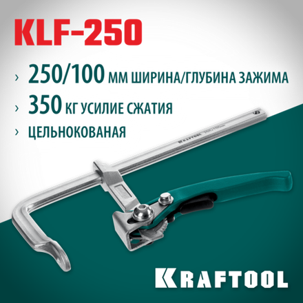 KRAFTOOL KLF-250, 250/100 мм, струбцина быстрозажимная (32020-250)