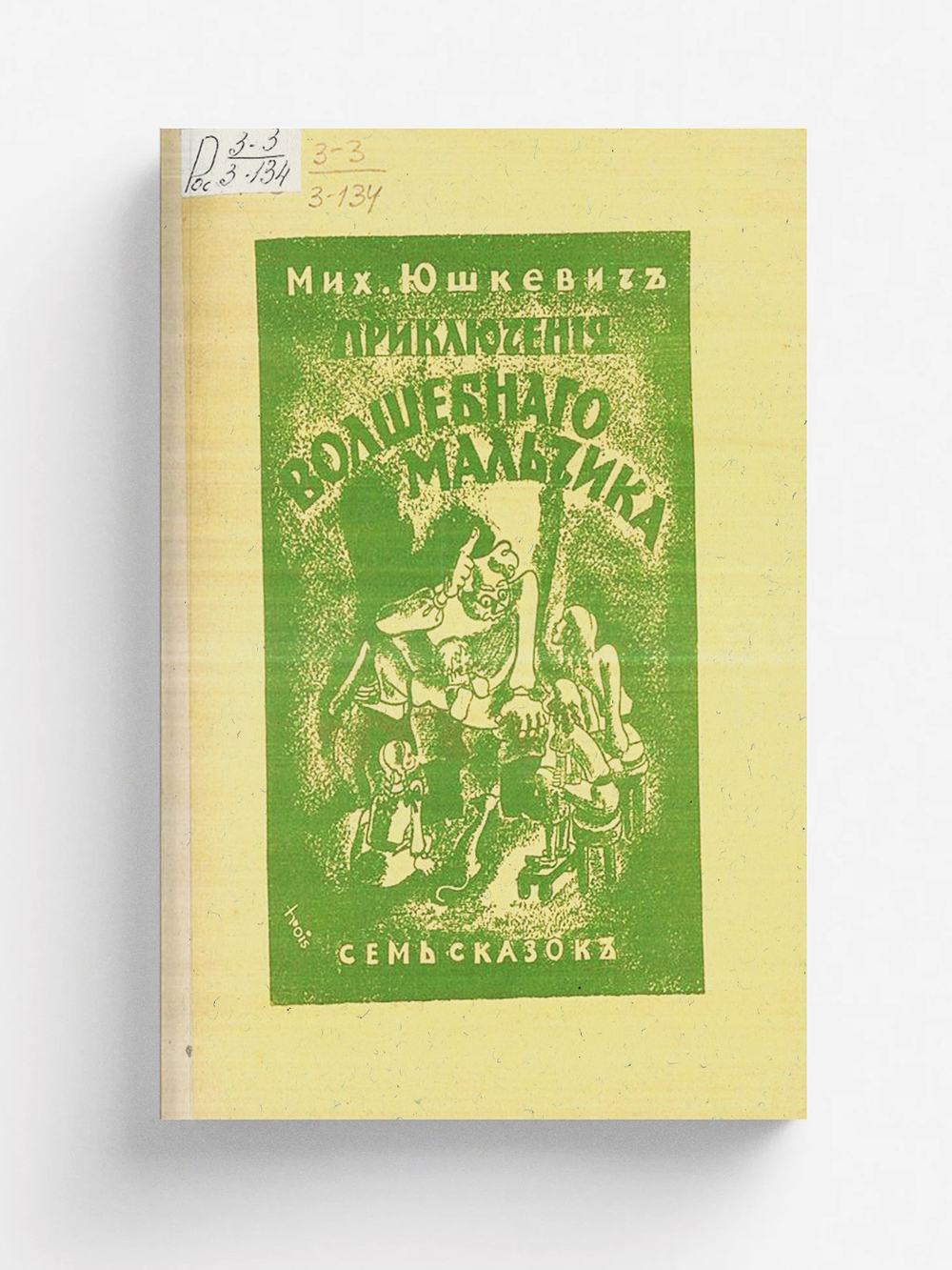 Удивительные приключения волшебного мальчика | Юшкевич Михаил Самойлович