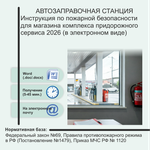 Автозаправочные станции. Электронный пакет документов по пожарной безопасности (2026 г.)