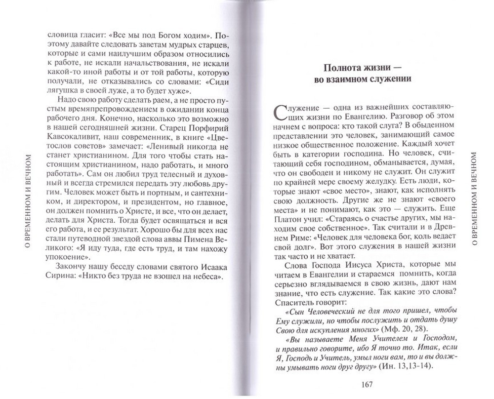 О временном и вечном. Беседы с молодежью. Архим. Мелхиседек (Артюхин)
