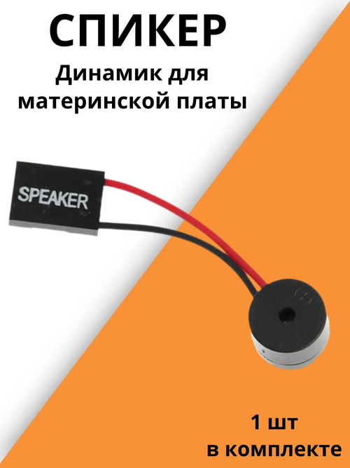 Спикер для материнской платы