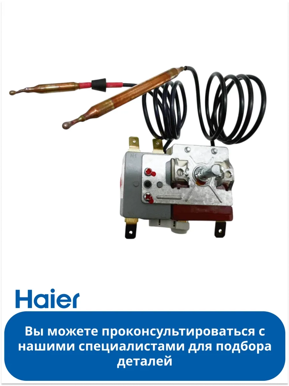Термостат для водонагревателя 0040809145 Haier