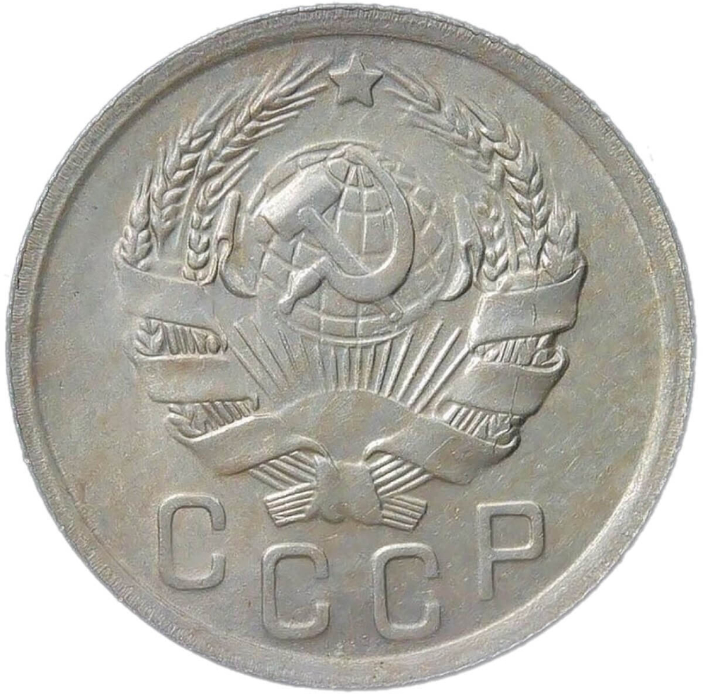 15 копеек 1936 (XF-AU)