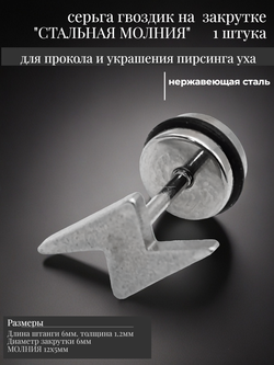 Серьга гвоздик "Стальная молния" медсталь.