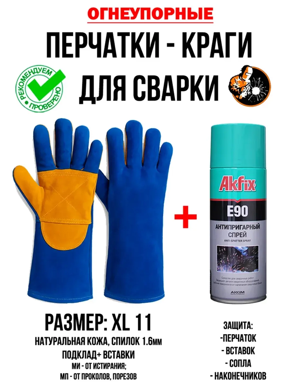 Краги сварщика комплект с антипригарным спреем