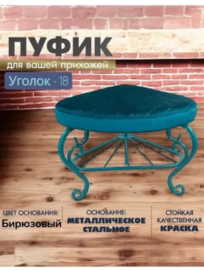 Пуфик Уголок-18