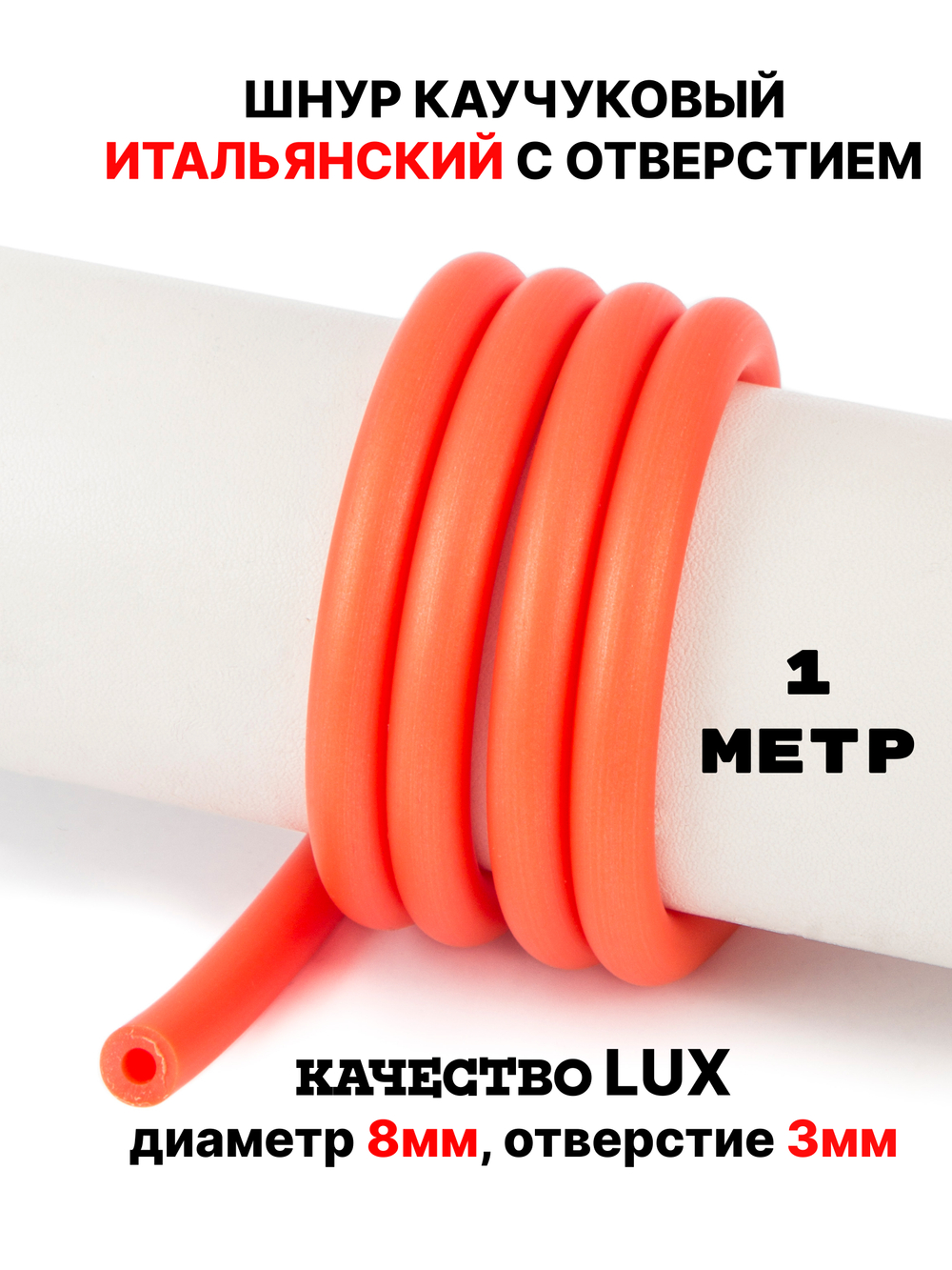 Каучук 8 мм апельсин(837) 1м