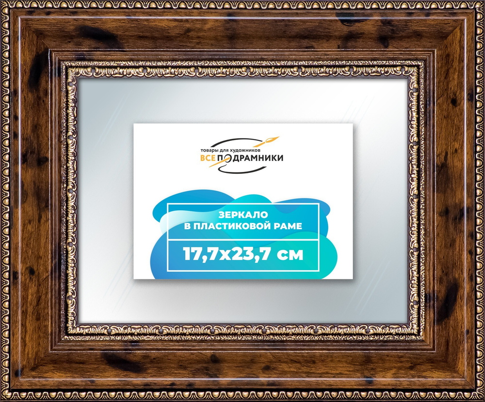 Зеркало настенное в раме 17,7x23,7