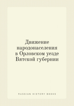 Движение народонаселения в Орловском уезде Вятской губернии | Блинов Н. Н.