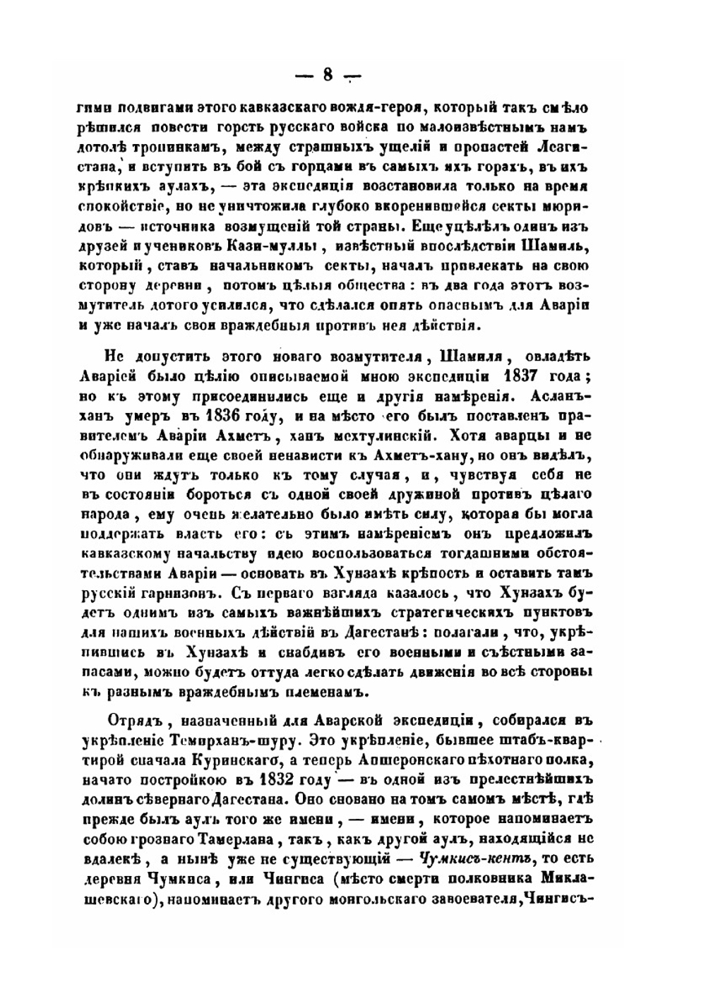 Записки об Аварской экспедиции на Кавказе 1837 года | Яков Костенецкий
