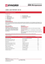 Масло моторное LUKOIL LUXE SYNTHETIC 5W-30 1л