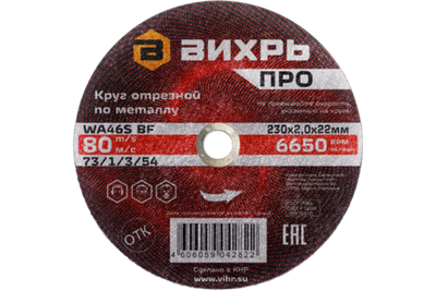 Круг отрезной по металлу Вихрь ПРО 230х2,0х22 мм