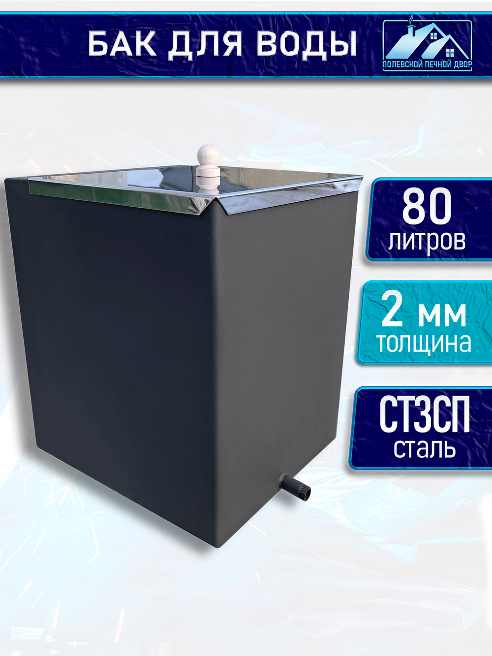 Бак для печи (бани) 80 л. 1 мм из нержавейки.