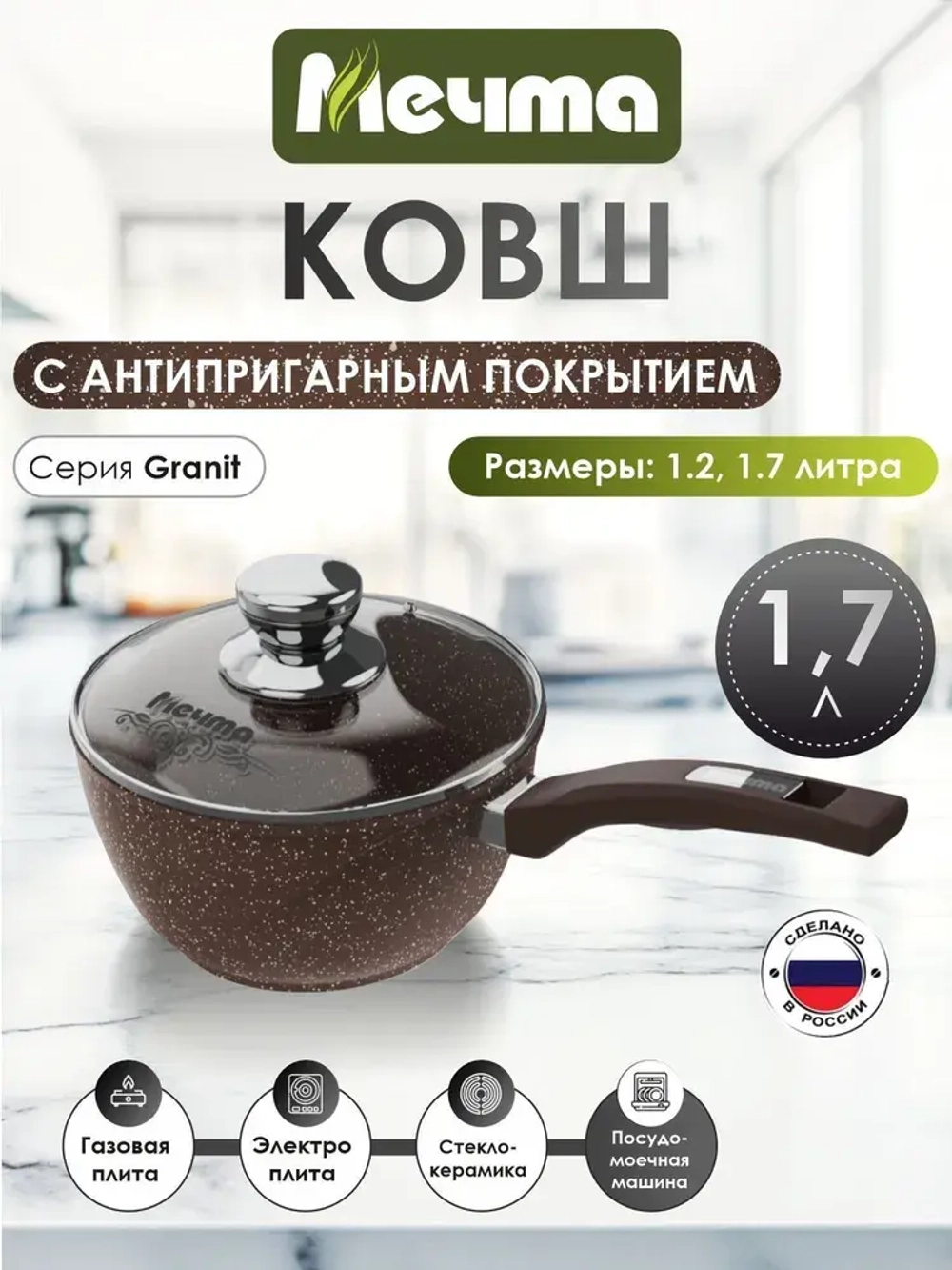 Ковш "Мечта" Гранит с несъемной ручкой и крышкой 1.2л и 1.7л