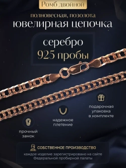 Цепочка Двойной ромб серебряная позолоченная, ширина 4 мм