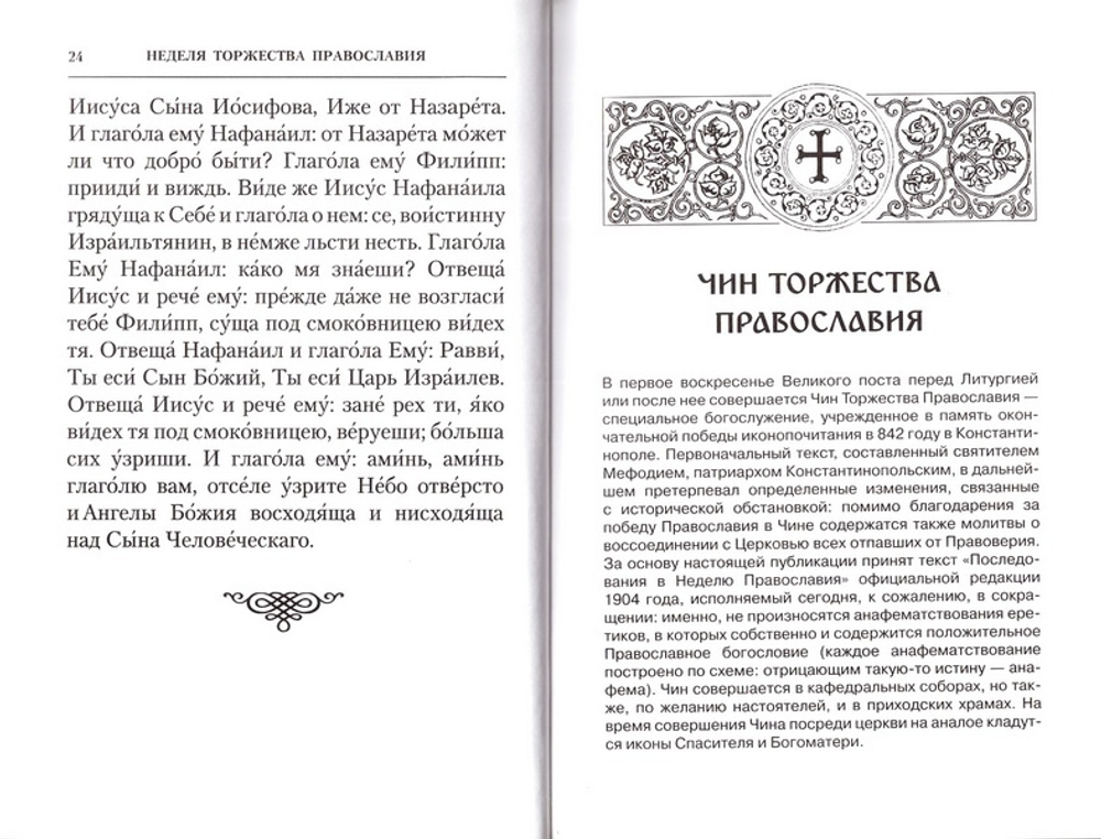 Неделя Торжества Православия