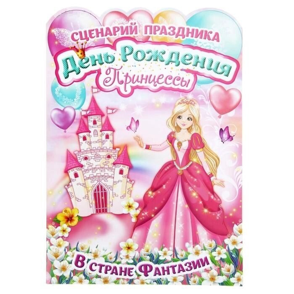 Набор для проведения Дня Рождения "Принцесса"