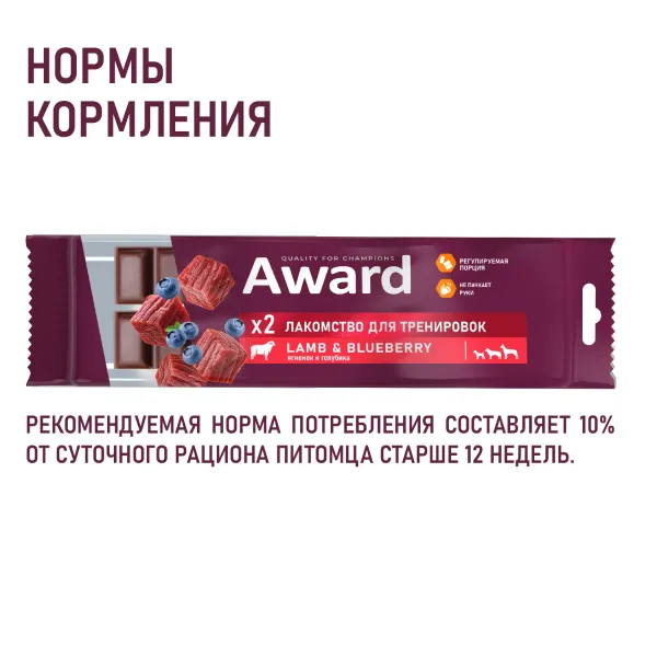 Лакомство для тренировок AWARD для собак и щенков с 3 месяцев с ягненком и голубикой