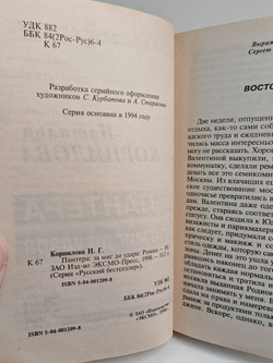 Пантера: за миг до удара