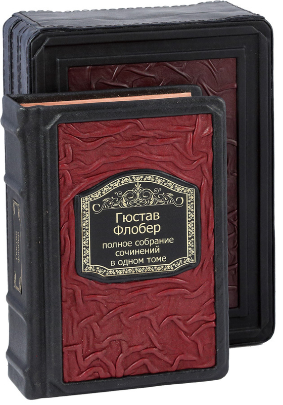 Флобер. Полное собрание сочинений в одном томе