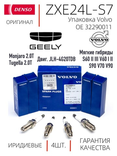 Denso ZXE24L-S7 3538 (ZXE24H-LR7) 3538 Иридиевые свечи зажигания (OE упаковка Volvo 32290011), 4 шт.