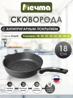 Сковорода "Мечта" Гранит с несъемной ручкой от 18 до 30 см