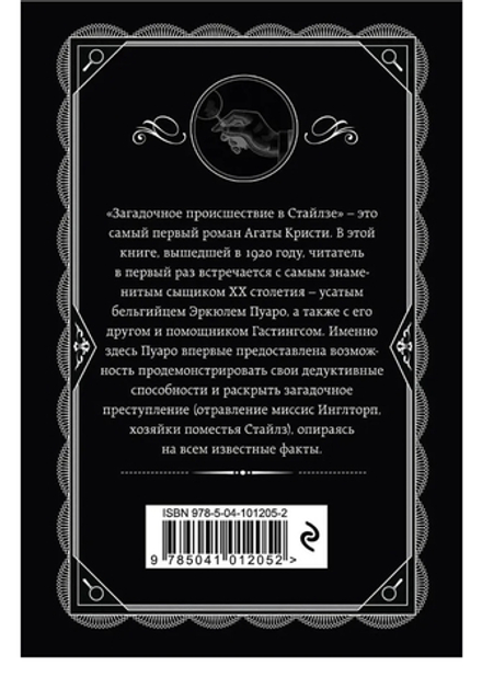 Агата Кристи: Загадочное происшествие в Стайлзе