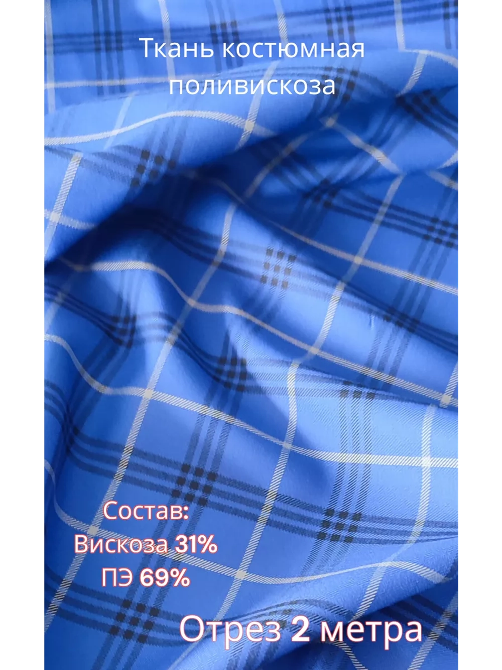 Ткань костюмная поливискоза для шитья