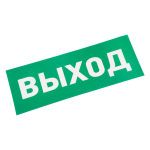 Наклейка для аварийного светильника  "ВЫХОД" REXANT