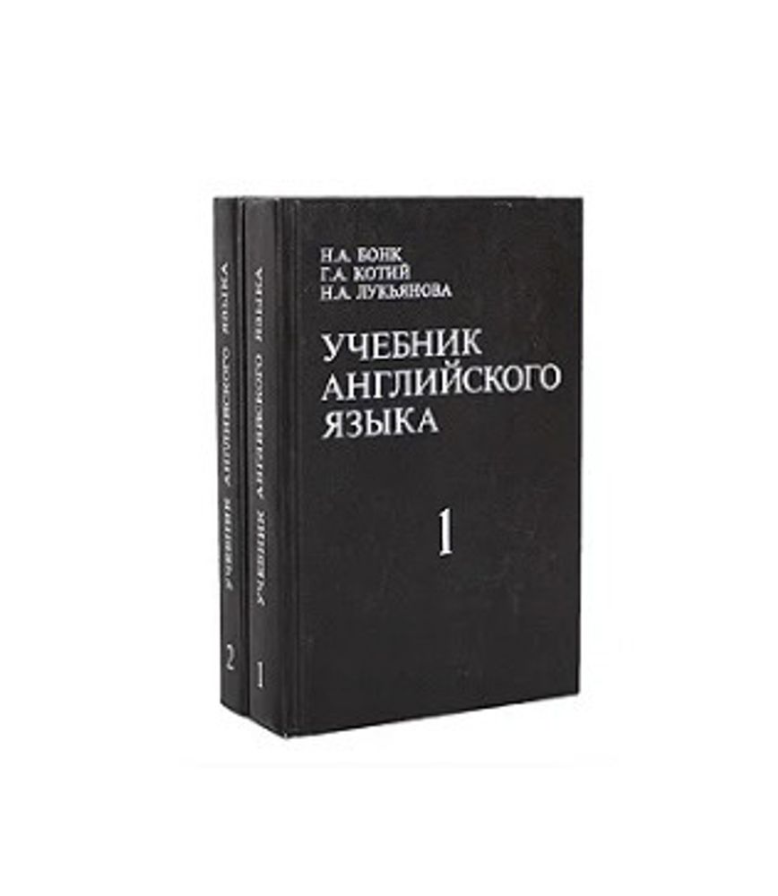 Учебник английского языка. (комплект из 2 книг) . Бонк Наталья Александровна, Котий Галина Акимовна