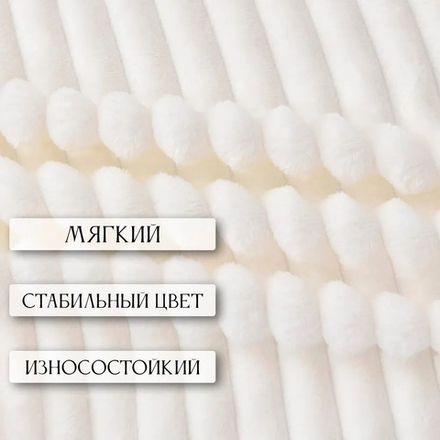 Плед велсофт Кремовый