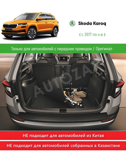 Коврик багажника Skoda Karoq двухсторонний (только 4x2)