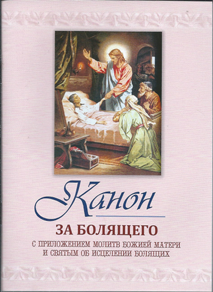 Канон за болящего (Оранта/Терирем)