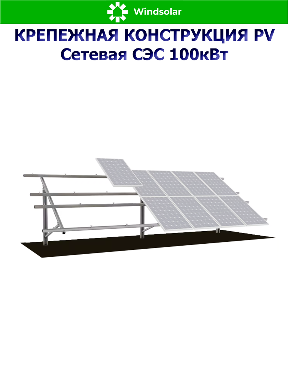 Крепежная конструкция PV Сетевая СЭС 100кВт