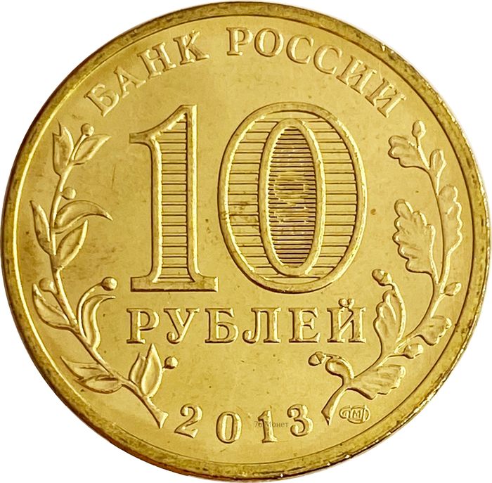 10 рублей 2013 Универсиада в Казани (Талисман) AU-UNC