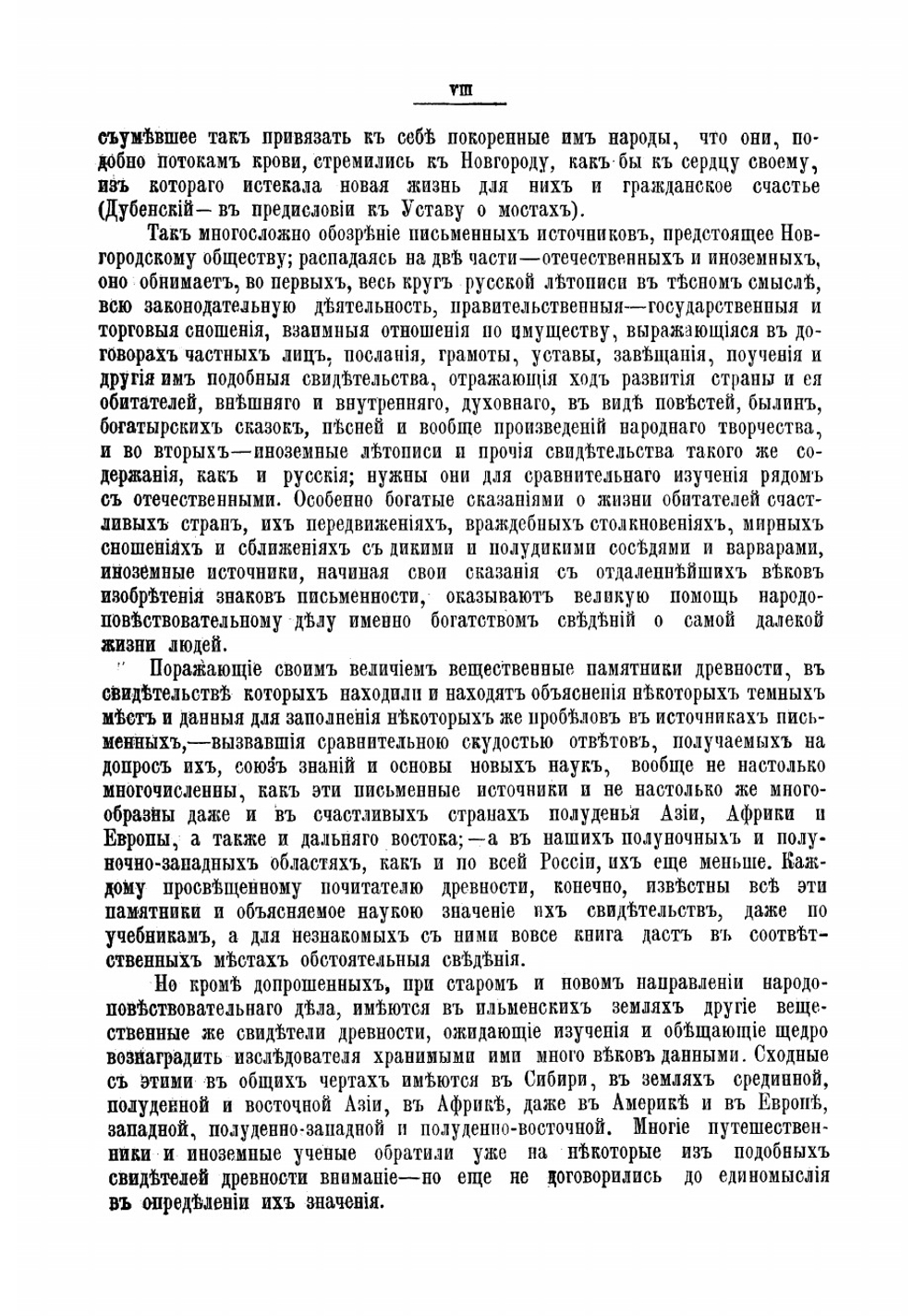 Новгородские древности | Передольский Василий Степанович