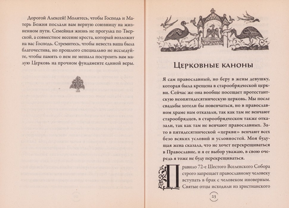 Что такое брак? Иеромонах Иов (Гумеров)