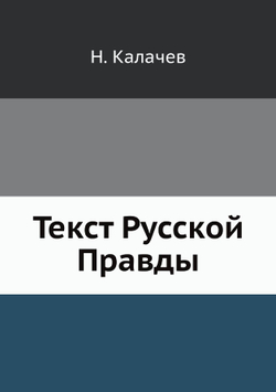 Текст Русской Правды | Н. Калачев