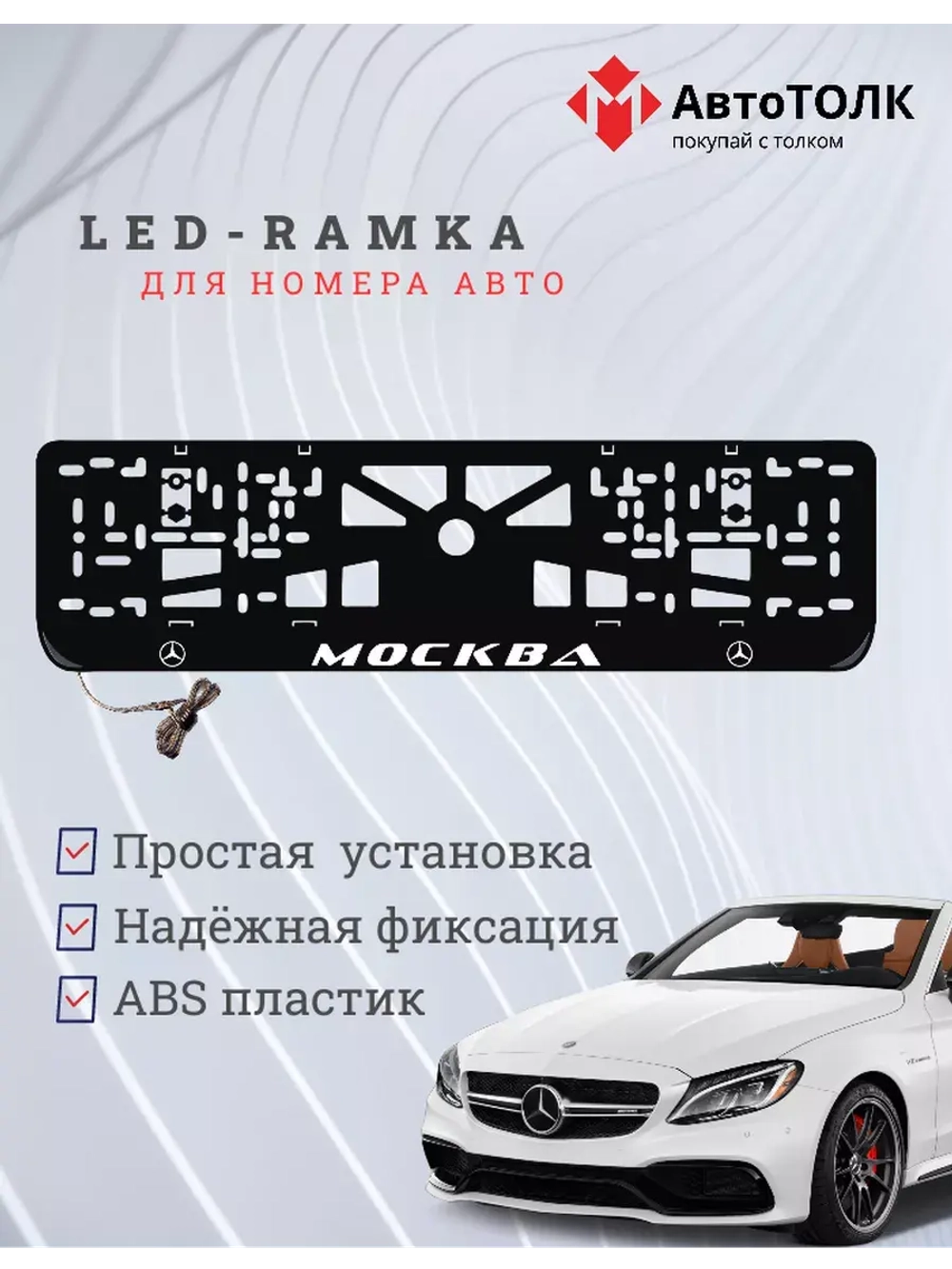 Рамка для номера с подсветкой. Москва Mercedes.