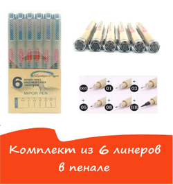 Комплект из 6 линеров (лайнеров) для скетчинга (в пенале)