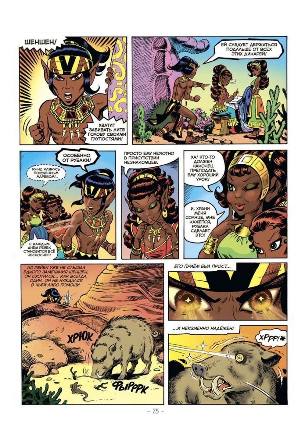 Эльфквест ElfQuest: Сага о лесных всадниках. Книга 1: Изгнание огнем