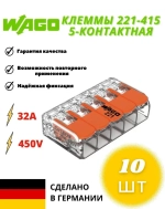 Клемма Wago 221-415 5-проводная для соединения проводов, 10 шт.