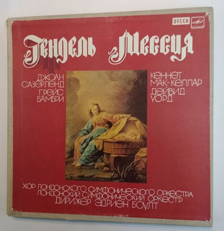 Винтажная виниловая пластинка Г. Ф. Гендель Мессия 3LP (СССР 1988)