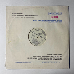Винтажная виниловая пластинка LP Игорь Бриль Джаз 65. Молодежные Джазовые Ансамбли Москвы. Часть 2 (СССР 1989)