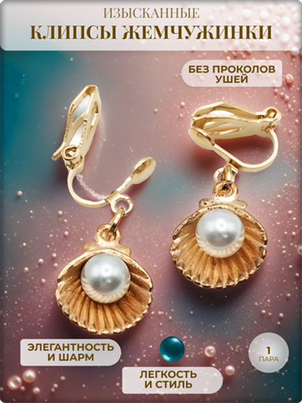 Клипсы без прокола "Жемчужная ракушка" (12х12мм) золотистые для украшения ушей.