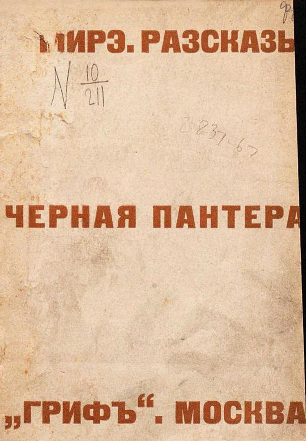 Черная пантера. Рассказы | Моисеева Александра Михайловна