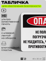 Табличка для обеспечения безопасности "Опасно, не пользуйтесь погрузчиком без упоров на колеса", для офиса, по охране труда для предприятия, организаций, 40х30 см, Silver Plane x Айдентика Технолоджи