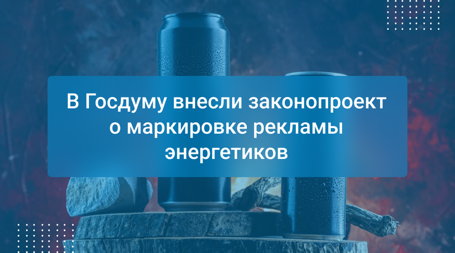 В Госдуму внесли законопроект о маркировке рекламы энергетиков