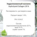 Коллаген / Hydrolyzed Collagen 20 %